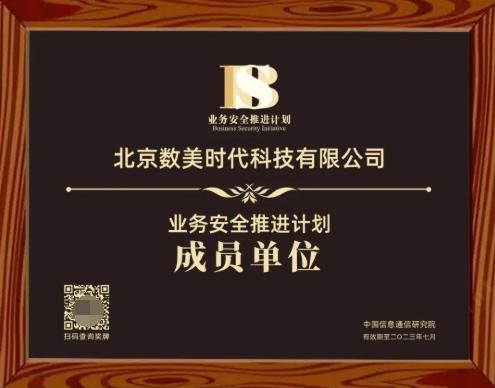 数美科技入选中国信通院业务安全推进计划首批成员单位 数锚科技护航数字业务安全