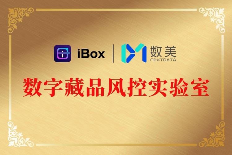 ibox与数美科技达成战略合作，共铸数字藏品安全防护盾